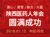 2018.1.12陜西醫(yī)藥(1500人)年會在西安召開